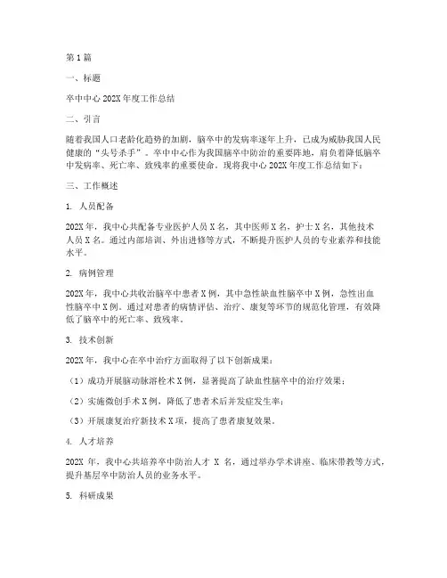 卒中中心年度总结模板(3篇)