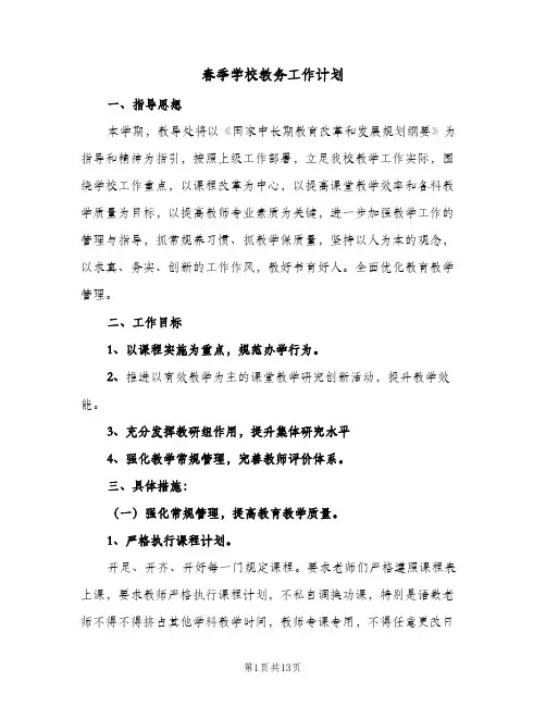 春季学校教务工作计划(三篇)
