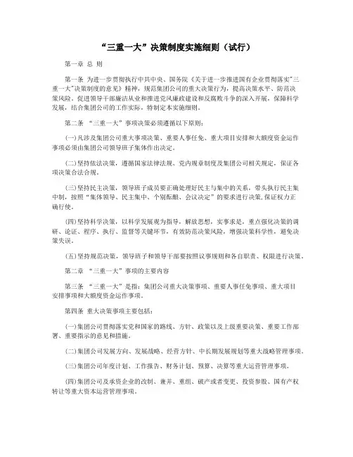 “三重一大”决策制度实施细则(试行)