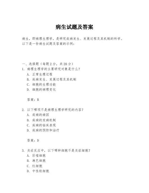 病生试题及答案