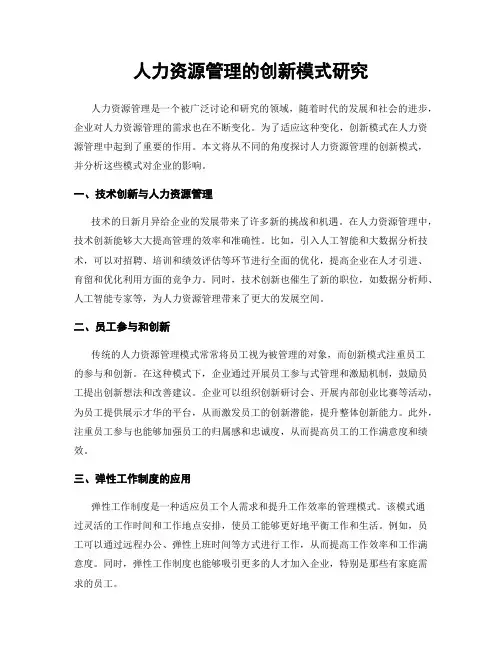 人力资源管理的创新模式研究