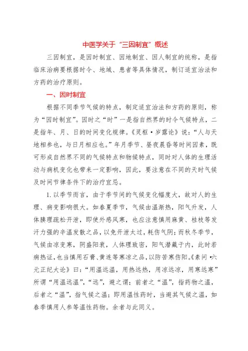 中医学关于“三因制宜”概述