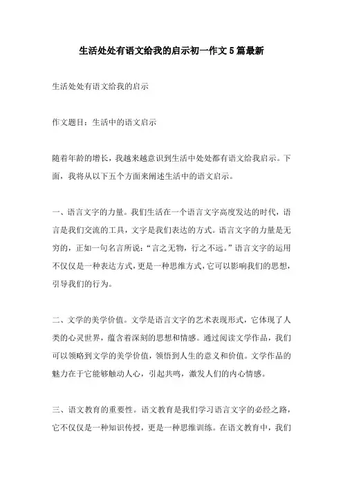 生活处处有语文给我的启示初一作文5篇最新