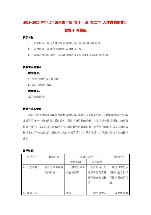 2019-2020学年七年级生物下册 第十一章 第二节 人体废物的排出教案4 苏教版.doc