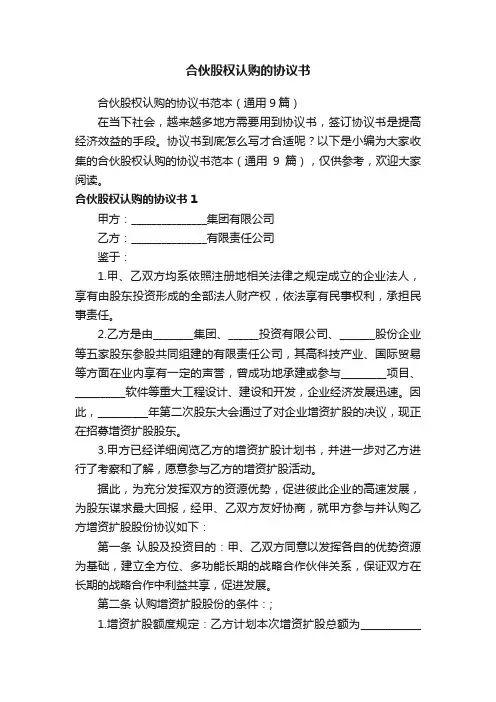 合伙股权认购的协议书范本（通用9篇）