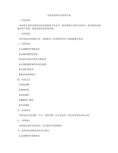 足浴店技师手法培训计划