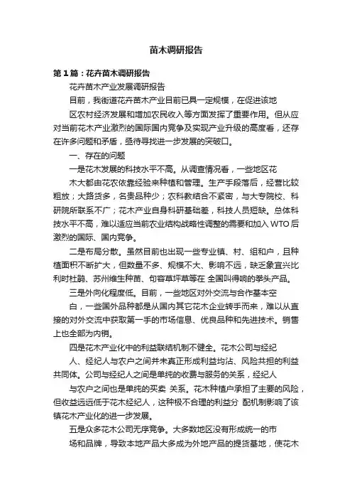苗木调研报告