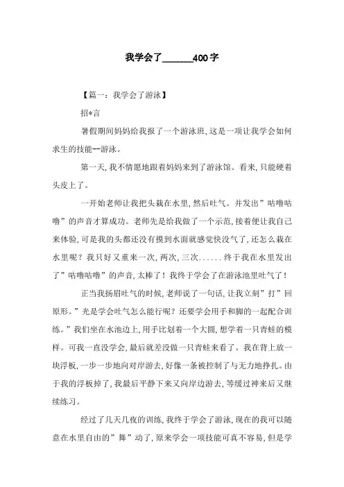 我学会了________400字_0