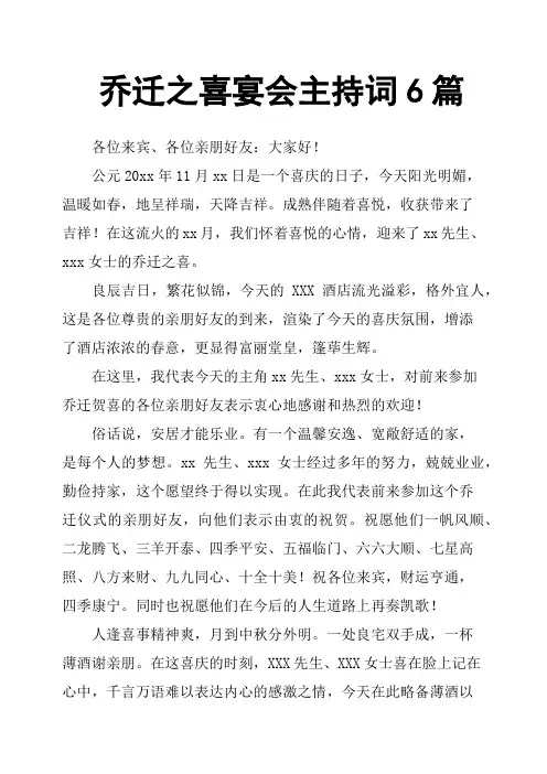 乔迁之喜宴会主持词6篇
