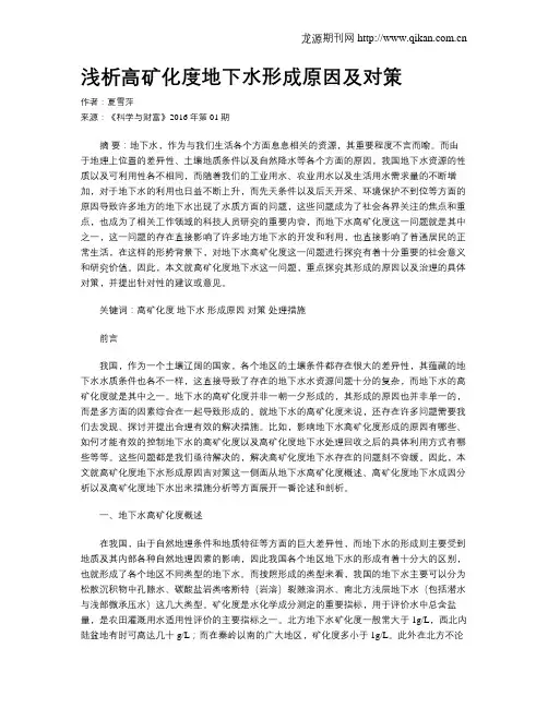 浅析高矿化度地下水形成原因及对策