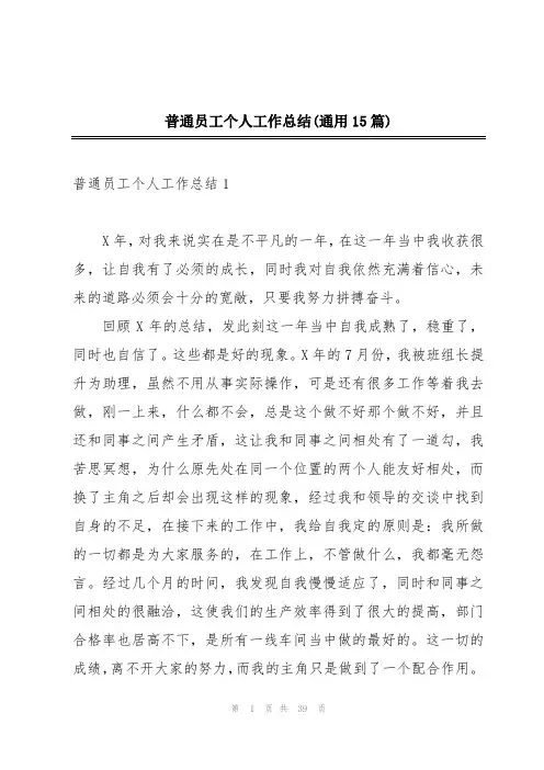 普通员工个人工作总结(通用15篇)