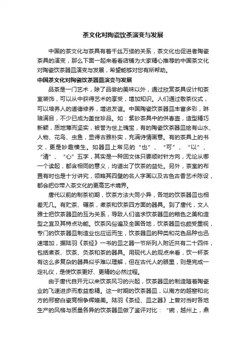 茶文化对陶瓷饮茶演变与发展