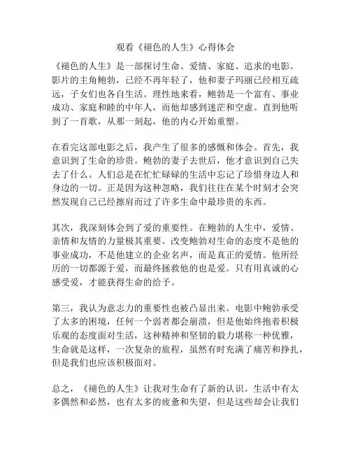 观看《褪色的人生》心得体会