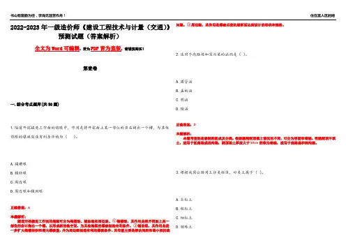 2022-2023年一级造价师《建设工程技术与计量(交通)》预测试题10(答案解析)