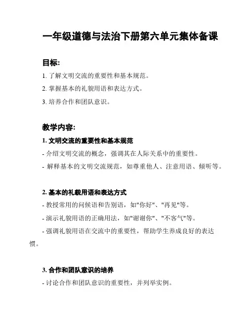 一年级道德与法治下册第六单元集体备课