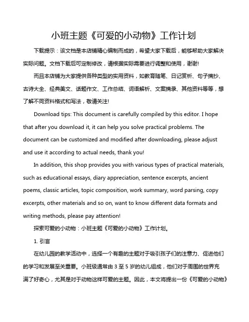 小班主题《可爱的小动物》工作计划