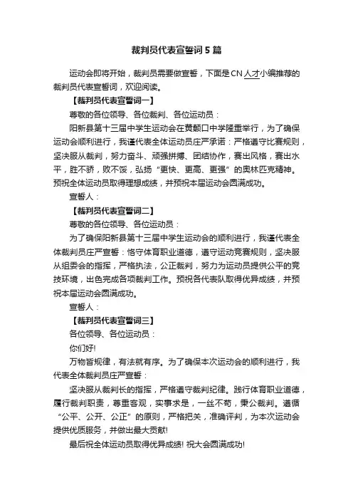 裁判员代表宣誓词5篇