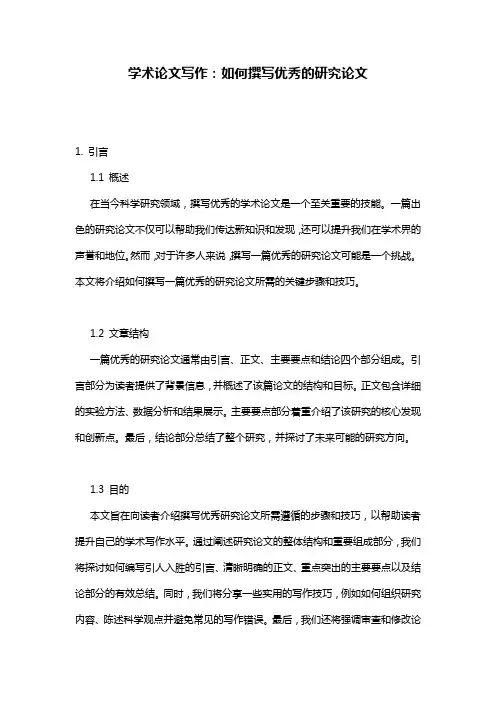 学术论文写作：如何撰写优秀的研究论文
