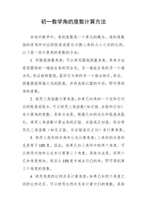 初一数学角的度数计算方法