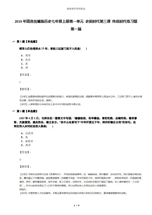 2019年精选岳麓版历史七年级上册第一单元 史前时代第三课 传说时代练习题第一篇