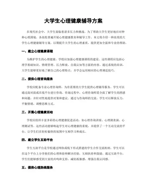 大学生心理健康辅导方案