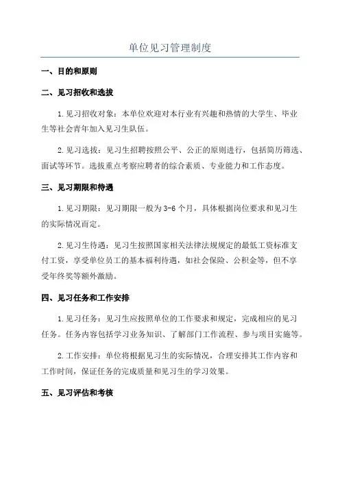 单位见习管理制度