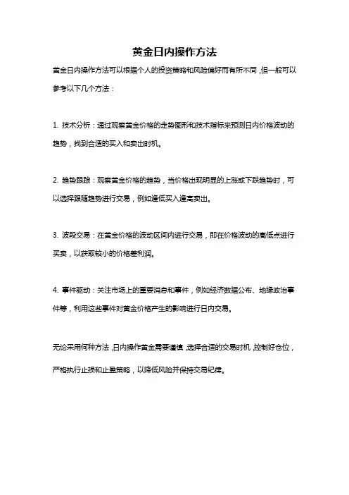 黄金日内操作方法