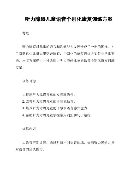 听力障碍儿童语音个别化康复训练方案