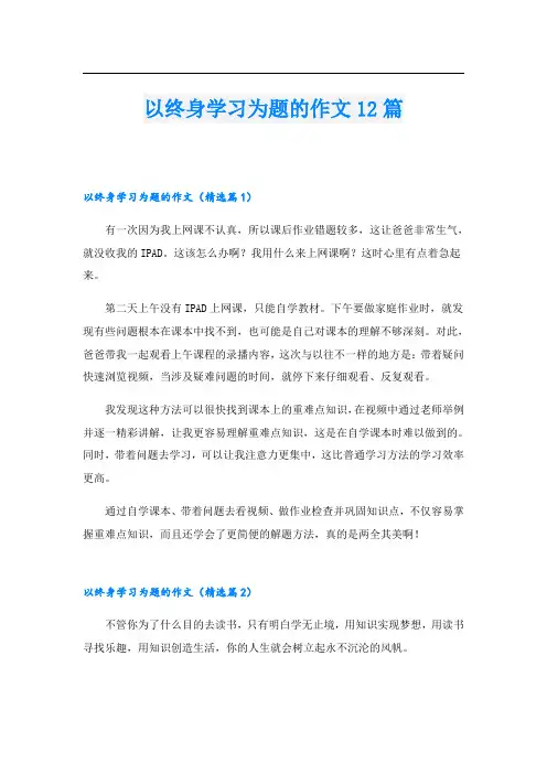 以终身学习为题的作文12篇