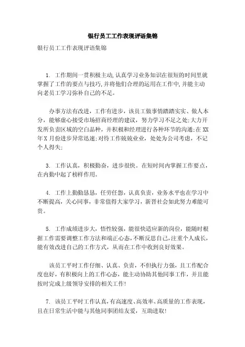 银行员工工作表现评语集锦