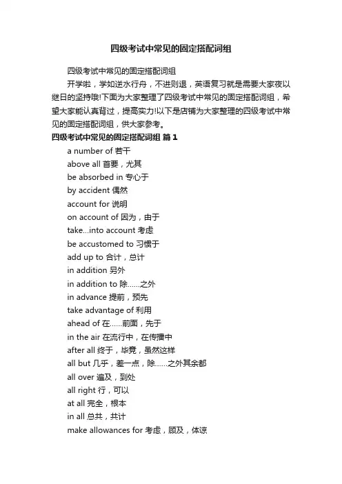 四级考试中常见的固定搭配词组