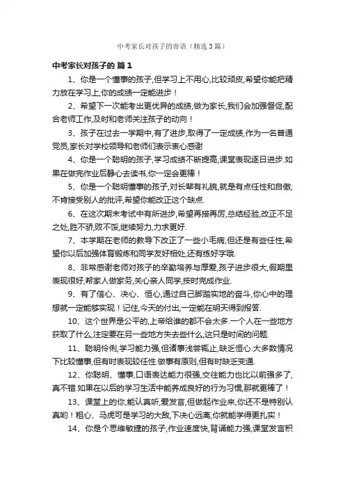 中考家长对孩子的寄语（精选3篇）