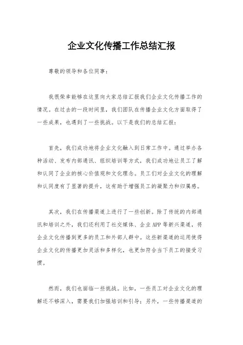 企业文化传播工作总结汇报