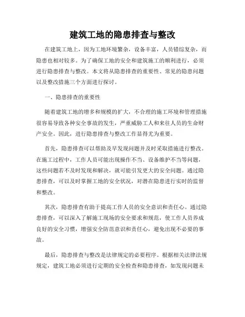 建筑工地的隐患排查与整改