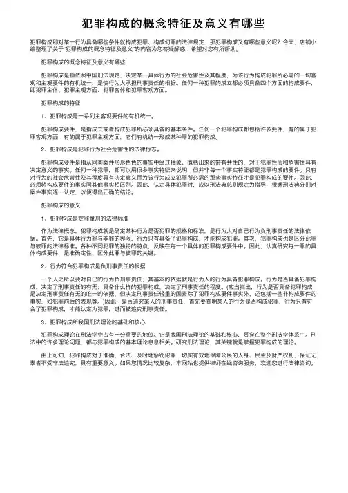 犯罪构成的概念特征及意义有哪些