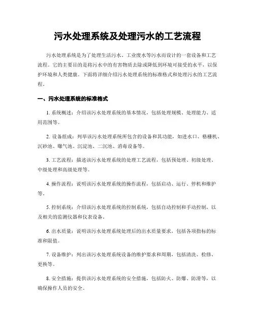 污水处理系统及处理污水的工艺流程