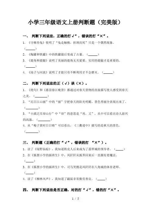 小学三年级语文上册判断题(完美版)