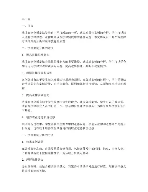 法律案例分析启发(3篇)