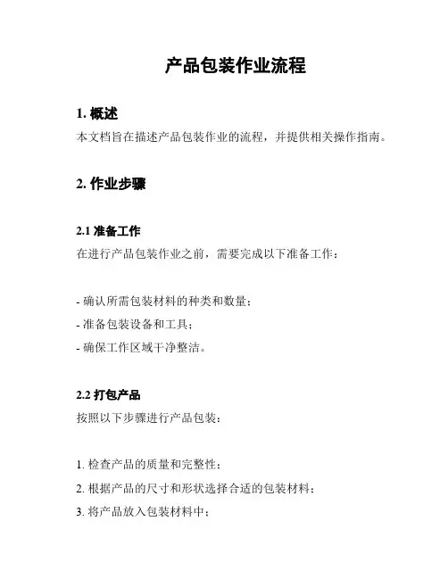 产品包装作业流程