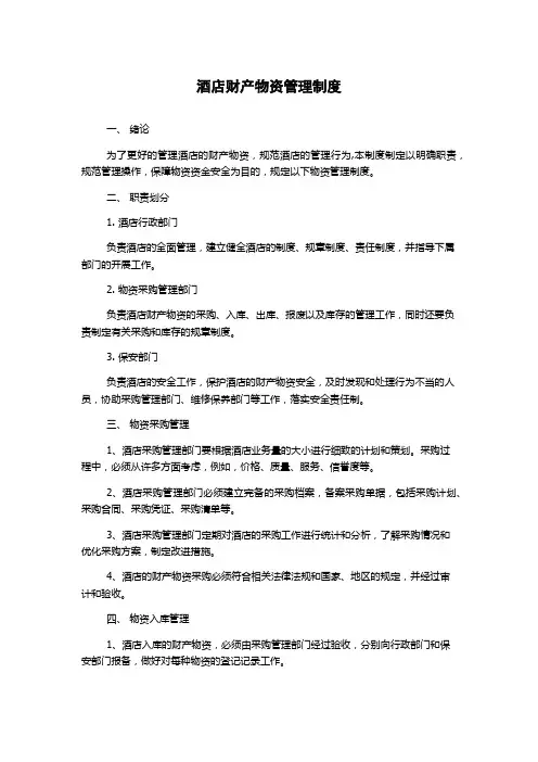 酒店财产物资管理制度
