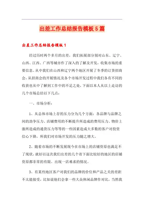 出差工作总结报告模板5篇