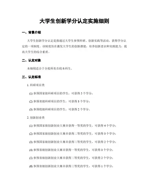 大学生创新学分认定实施细则