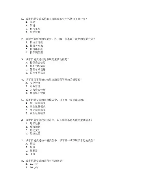 城市轨道交通运营与线路管理考试 选择题 60题