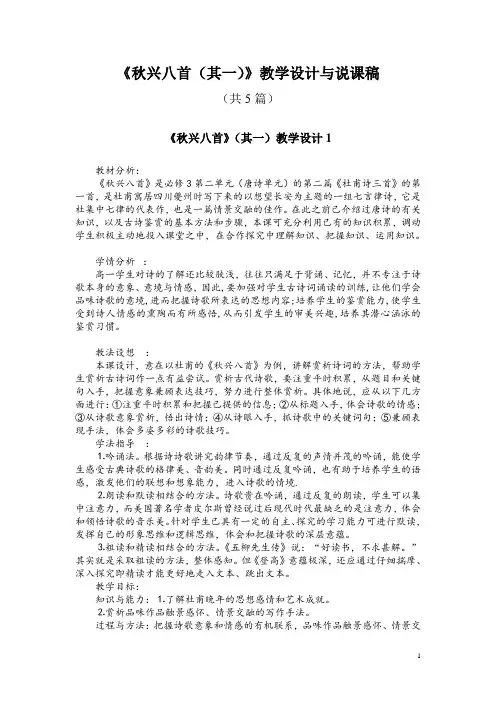 必修三5-1《杜甫诗三首：秋兴八首(其一)》教学设计与说课稿(共5篇)
