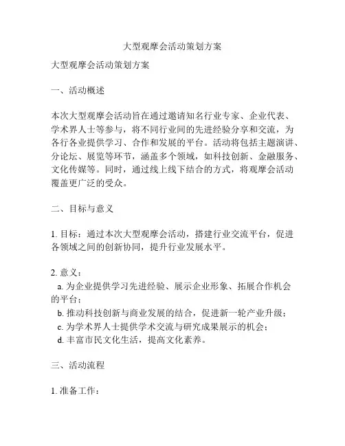 大型观摩会活动策划方案
