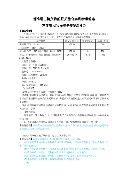 暂准进出境货物的报关综合实训参考答案