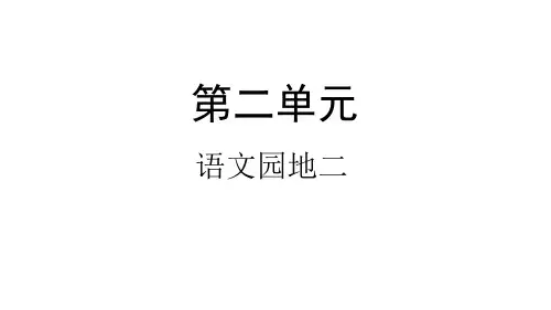 一年级上册语文-语文园地二-人教部编版ppt-演示课件