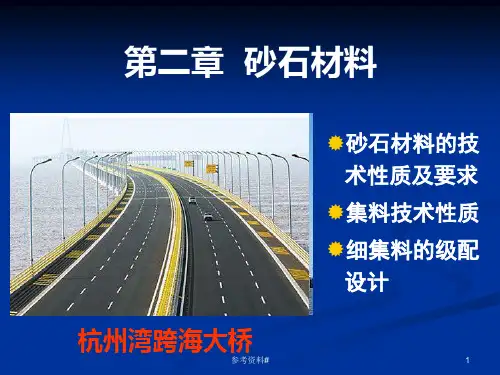 第二章砂石材料(谷风教育)