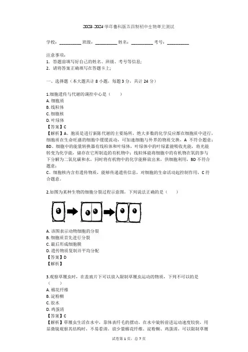 2023-2024学年初中生物鲁科版五四制六年级上第2单元 生物体的结构层次单元测试(含答案解析)