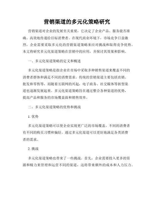 营销渠道的多元化策略研究